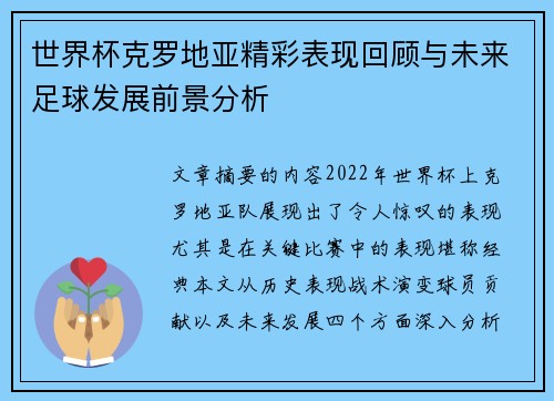 世界杯克罗地亚精彩表现回顾与未来足球发展前景分析