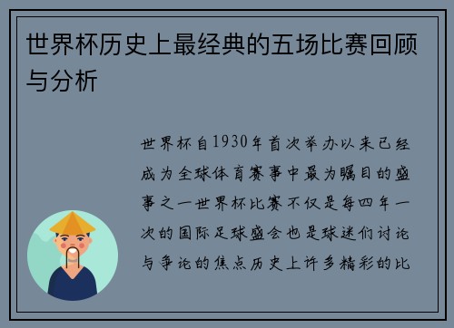 世界杯历史上最经典的五场比赛回顾与分析