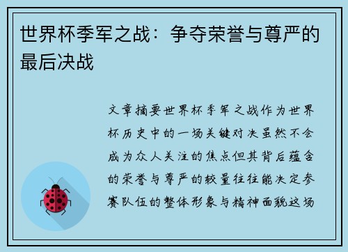 世界杯季军之战：争夺荣誉与尊严的最后决战
