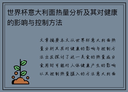 世界杯意大利面热量分析及其对健康的影响与控制方法