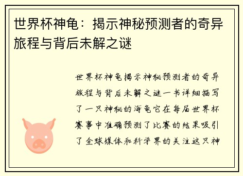 世界杯神龟：揭示神秘预测者的奇异旅程与背后未解之谜