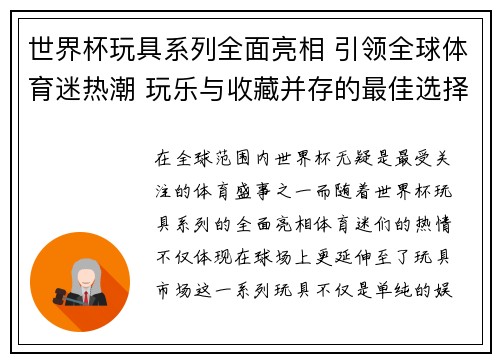 世界杯玩具系列全面亮相 引领全球体育迷热潮 玩乐与收藏并存的最佳选择