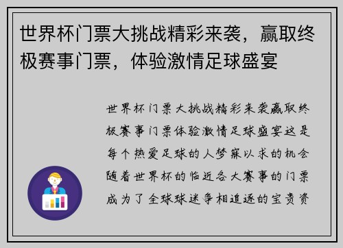 世界杯门票大挑战精彩来袭，赢取终极赛事门票，体验激情足球盛宴