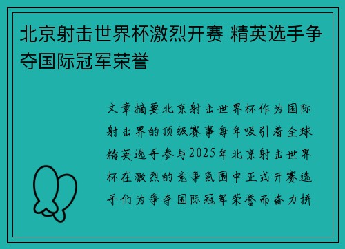 北京射击世界杯激烈开赛 精英选手争夺国际冠军荣誉