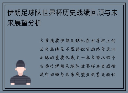 伊朗足球队世界杯历史战绩回顾与未来展望分析