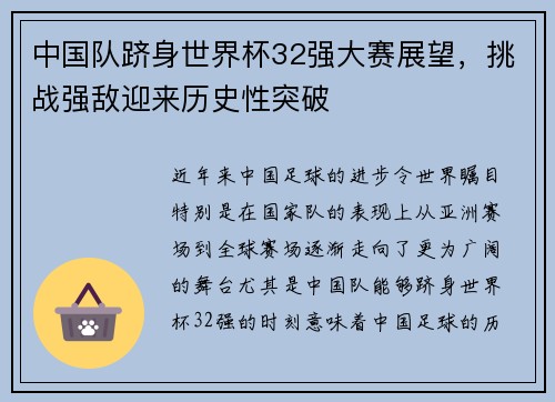 中国队跻身世界杯32强大赛展望，挑战强敌迎来历史性突破