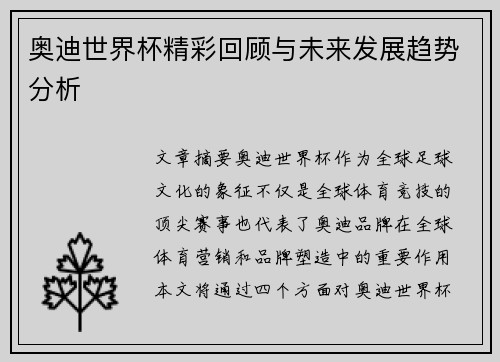 奥迪世界杯精彩回顾与未来发展趋势分析