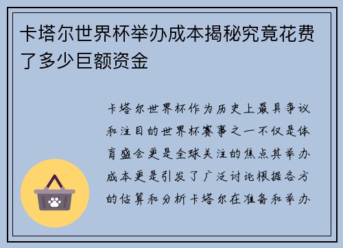 卡塔尔世界杯举办成本揭秘究竟花费了多少巨额资金
