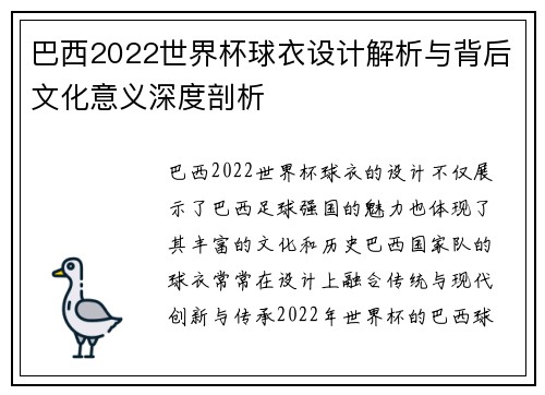 巴西2022世界杯球衣设计解析与背后文化意义深度剖析