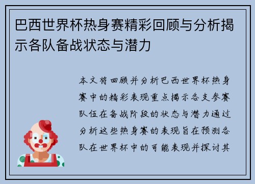 巴西世界杯热身赛精彩回顾与分析揭示各队备战状态与潜力