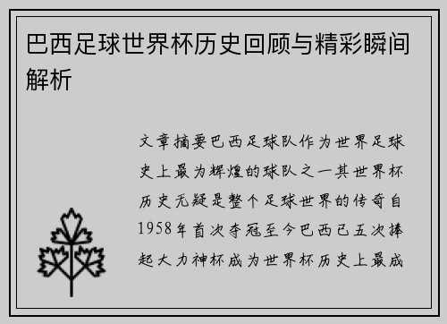 巴西足球世界杯历史回顾与精彩瞬间解析
