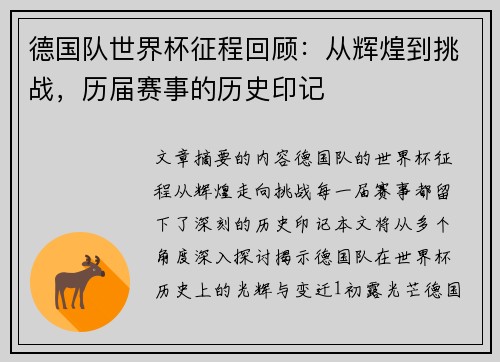 德国队世界杯征程回顾：从辉煌到挑战，历届赛事的历史印记