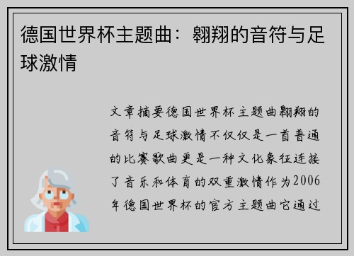 德国世界杯主题曲：翱翔的音符与足球激情