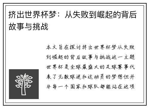 挤出世界杯梦：从失败到崛起的背后故事与挑战
