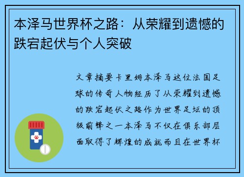 本泽马世界杯之路：从荣耀到遗憾的跌宕起伏与个人突破