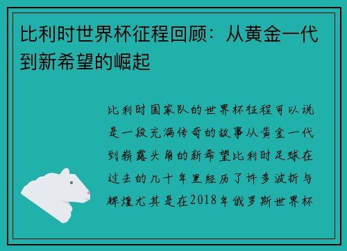 比利时世界杯征程回顾：从黄金一代到新希望的崛起