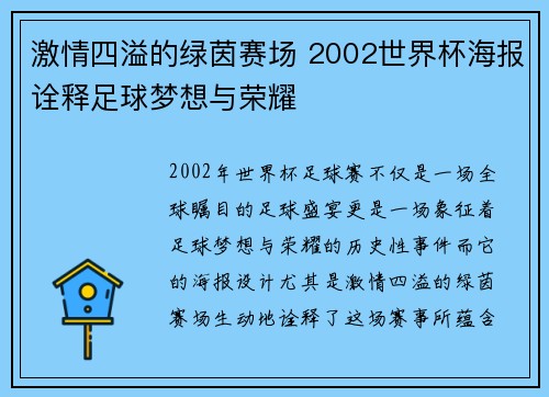 激情四溢的绿茵赛场 2002世界杯海报诠释足球梦想与荣耀