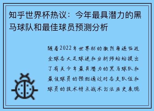 知乎世界杯热议：今年最具潜力的黑马球队和最佳球员预测分析