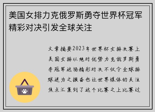 美国女排力克俄罗斯勇夺世界杯冠军精彩对决引发全球关注