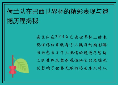 荷兰队在巴西世界杯的精彩表现与遗憾历程揭秘