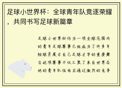 足球小世界杯：全球青年队竞逐荣耀，共同书写足球新篇章