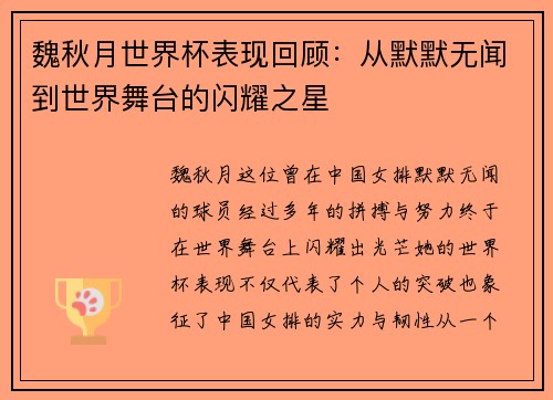 魏秋月世界杯表现回顾：从默默无闻到世界舞台的闪耀之星