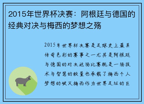 2015年世界杯决赛：阿根廷与德国的经典对决与梅西的梦想之殇
