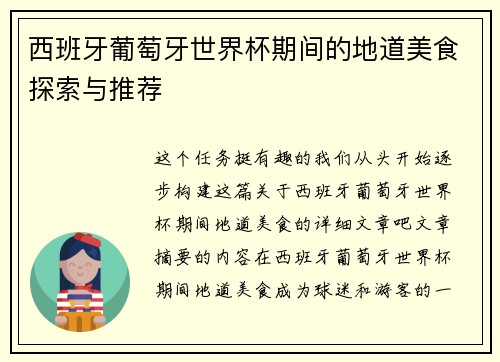 西班牙葡萄牙世界杯期间的地道美食探索与推荐