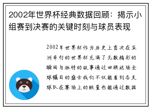 2002年世界杯经典数据回顾：揭示小组赛到决赛的关键时刻与球员表现