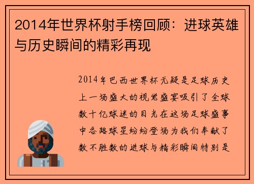 2014年世界杯射手榜回顾：进球英雄与历史瞬间的精彩再现