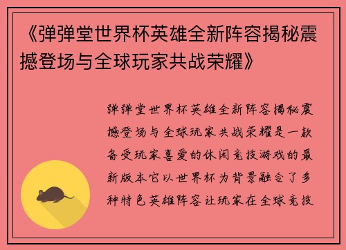 《弹弹堂世界杯英雄全新阵容揭秘震撼登场与全球玩家共战荣耀》