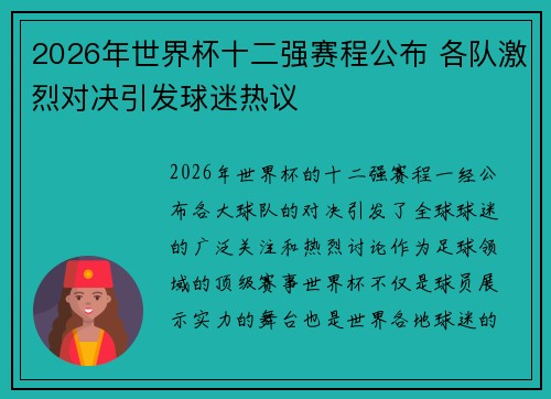 2026年世界杯十二强赛程公布 各队激烈对决引发球迷热议