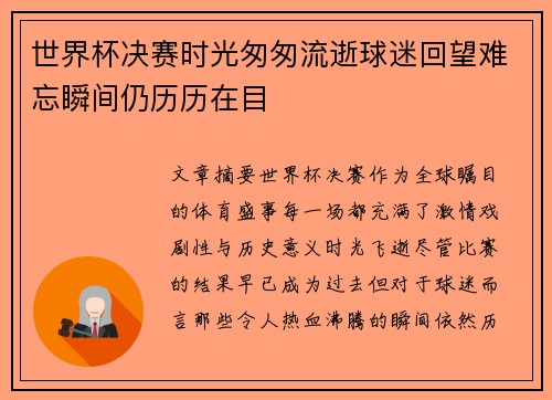世界杯决赛时光匆匆流逝球迷回望难忘瞬间仍历历在目