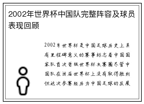 2002年世界杯中国队完整阵容及球员表现回顾