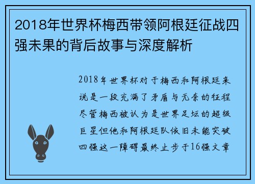 2018年世界杯梅西带领阿根廷征战四强未果的背后故事与深度解析