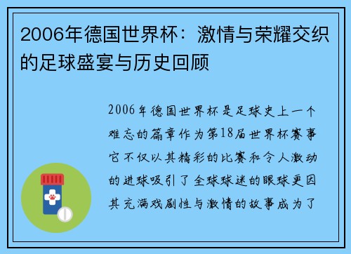 2006年德国世界杯：激情与荣耀交织的足球盛宴与历史回顾
