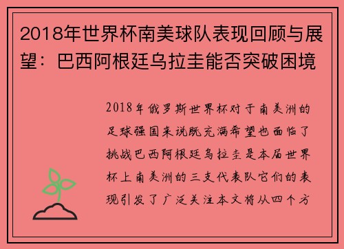 2018年世界杯南美球队表现回顾与展望：巴西阿根廷乌拉圭能否突破困境