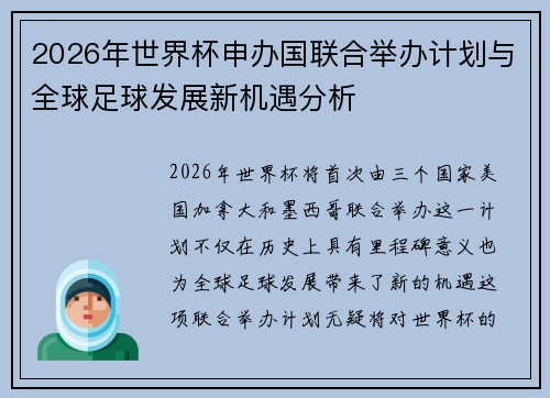 2026年世界杯申办国联合举办计划与全球足球发展新机遇分析