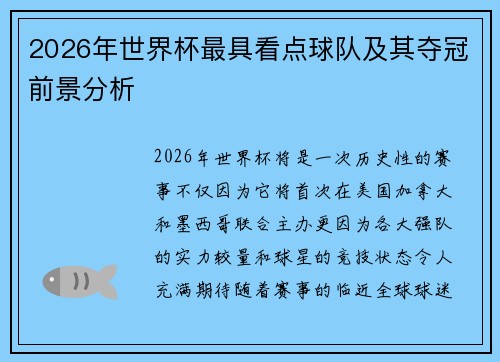 2026年世界杯最具看点球队及其夺冠前景分析