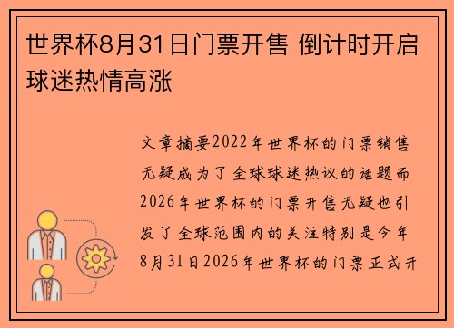 世界杯8月31日门票开售 倒计时开启球迷热情高涨