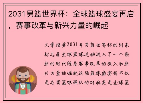 2031男篮世界杯：全球篮球盛宴再启，赛事改革与新兴力量的崛起