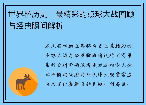世界杯历史上最精彩的点球大战回顾与经典瞬间解析