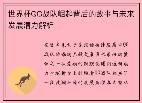 世界杯QG战队崛起背后的故事与未来发展潜力解析