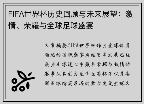 FIFA世界杯历史回顾与未来展望：激情、荣耀与全球足球盛宴