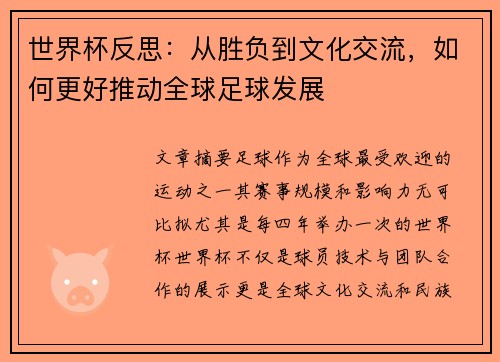 世界杯反思：从胜负到文化交流，如何更好推动全球足球发展