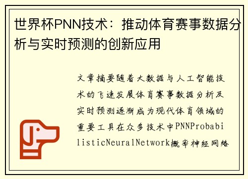 世界杯PNN技术：推动体育赛事数据分析与实时预测的创新应用