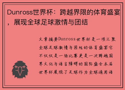 Dunross世界杯：跨越界限的体育盛宴，展现全球足球激情与团结