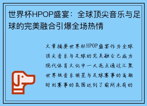 世界杯HPOP盛宴：全球顶尖音乐与足球的完美融合引爆全场热情
