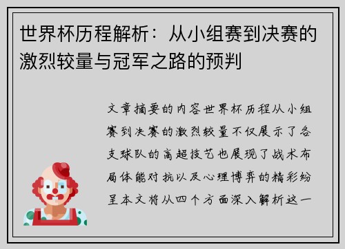 世界杯历程解析：从小组赛到决赛的激烈较量与冠军之路的预判