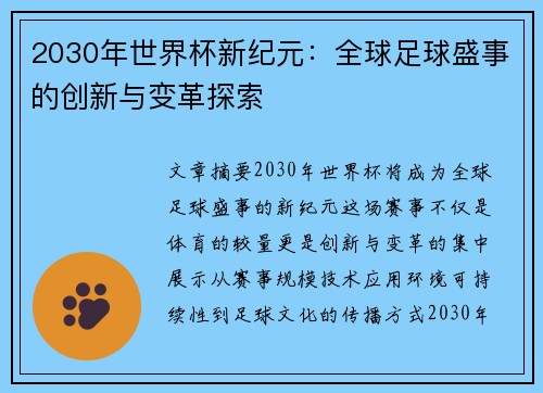 2030年世界杯新纪元：全球足球盛事的创新与变革探索